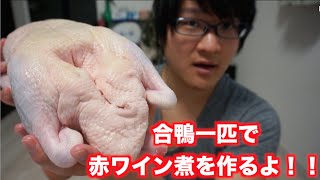 あいがも一匹で赤ワイン煮を作って食う！！