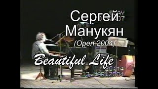 Сергей Манукян. Beautiful Life. Концерт в Орле 2004 г.