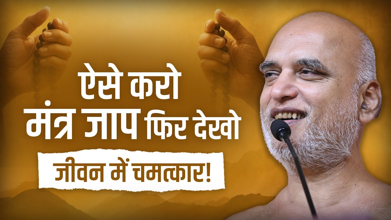 ऐसे करो मंत्र जाप फिर देखो चमत्कार! | Power of Mantra — Life Will Change! | 23 Oct | Veersagar Ji