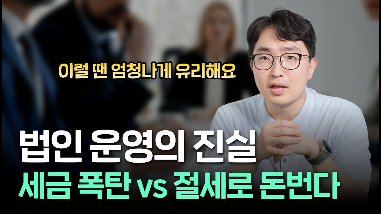 법인은 무조건 절세? 이런 경우에 유리합니다. | 김종석 대표 세무사