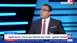مال وأعمال | كريم عادل يرصد أسباب نجاح الاقتصاد المصرى رغم تحديات جائحة كورونا - فقرة كاملة