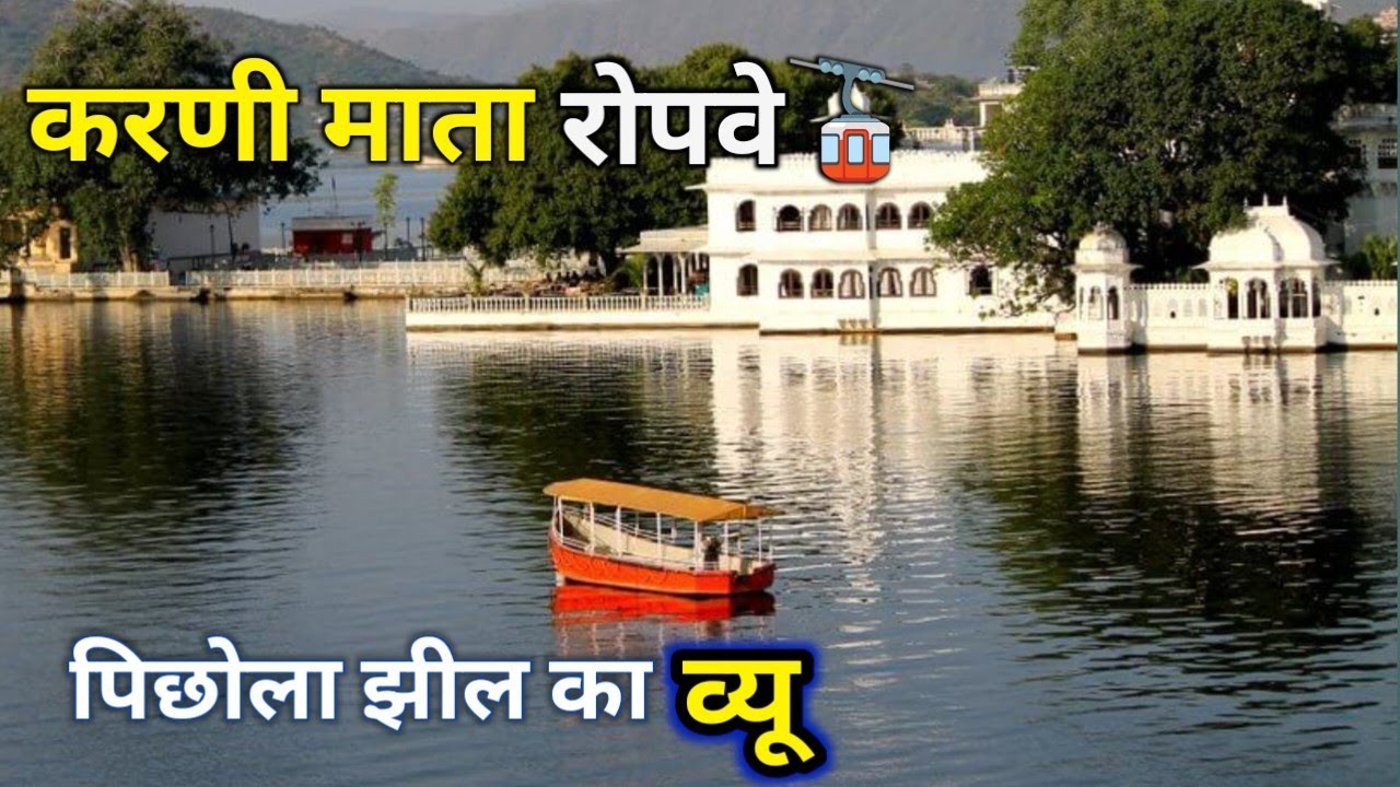 करणी माता मंदिर उदयपुर 🚡 | रोपवे टिकट रेट, आरती और पिछोला झील का शानदार व्यू 2026