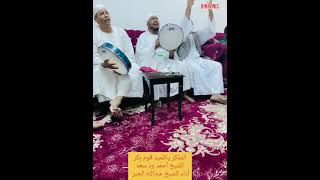 المذكر ياتلميذ قوم بكر /الراوي الشيخ أحمد ود سعد/أداء الرائع الشيخ عبدالله الحبر