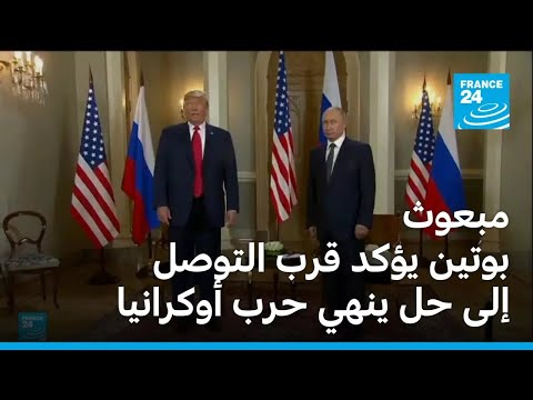 مبعوث بوتين موسكو وواشنطن وكييف تقترب من التوصل لحل دبلوماسي لوقف الحرب