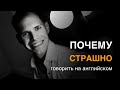 Почему СТРАШНО говорить на английском? Иван Бобров