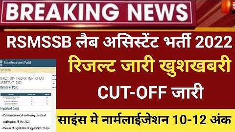 Rsmssb Lab assistant Result 2022/lab Assistant Cut off 2022/Rsmssb lab assistant latest 2022/ans