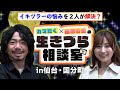 【CM動画】【カマたく×成瀬心美の生きづら相談室 in 仙台 #1 前編】