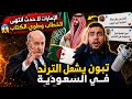 تبون يشعل الترند في السعودية الأمارات لا حدث انتهى الخطاب وطوي الكتاب ردة فعل مغربي