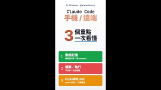 Claude Code 手機／遠端全解析（直式手機版）｜記憶、CLAUDE.md、容器、沙盒與 Dispatch（繁中）