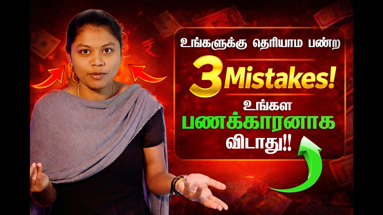Rich ஆகணுமா? முதல்ல இந்த 3 Mistake-ஐ Stop பண்ணு! 💰#MoneyMistakesTamil #TamilFinance #MiddleClassLife