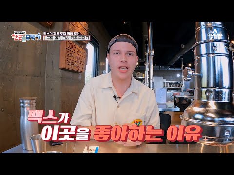외국인이 한국 고깃집을 좋아하는 이유는? 흑돼지 맛집에 방문한 맥스!