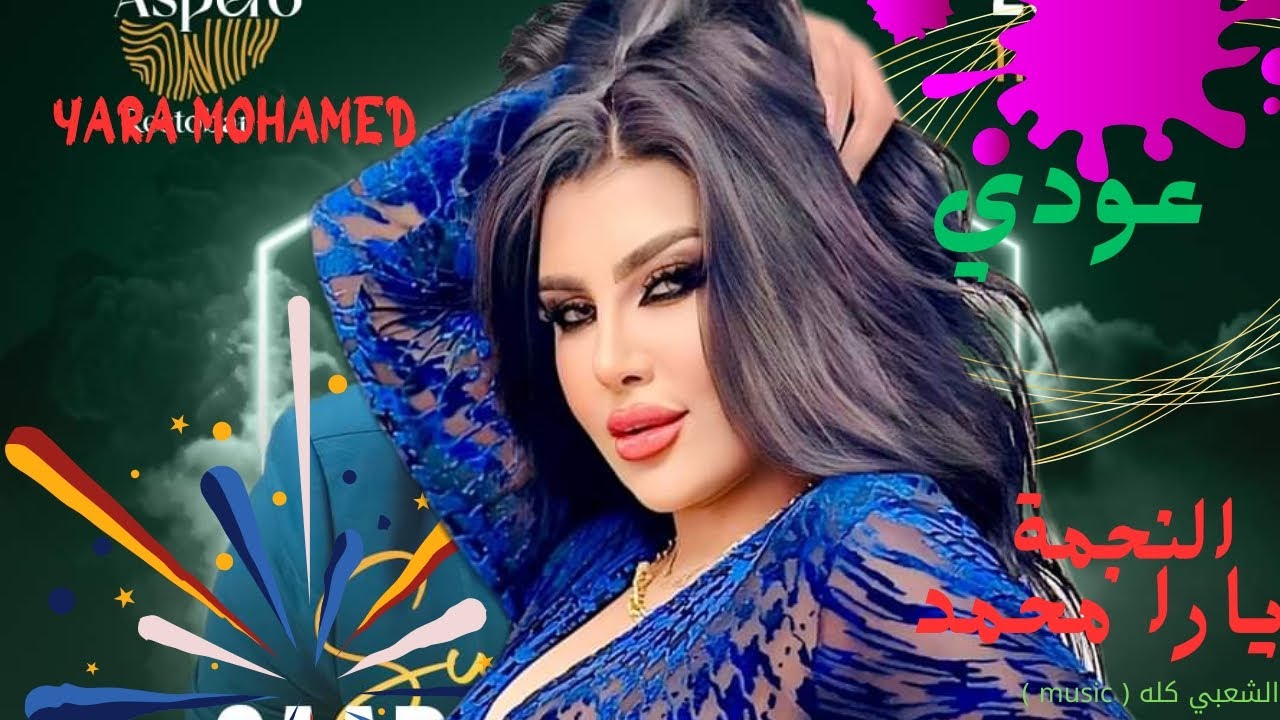 الملكة يارا محمد | عكازي لسة / أغنية العيد 2024 توزيعات جديدة كلها حظ