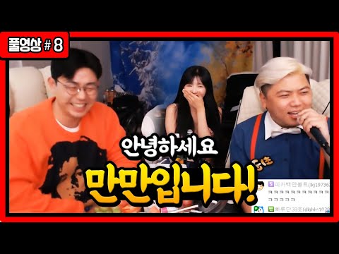 만만이형 앞에서 하는 만만 성대모사 (FT. 쎄히 꼬북소히) 211028 [8] - KoonTV