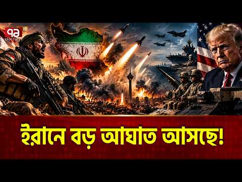 জান দিয়ে লড়তে প্রস্তুত ইরাকি যোদ্ধারা | Iran Doomsday War | Iran-Us War | Ekattor TV