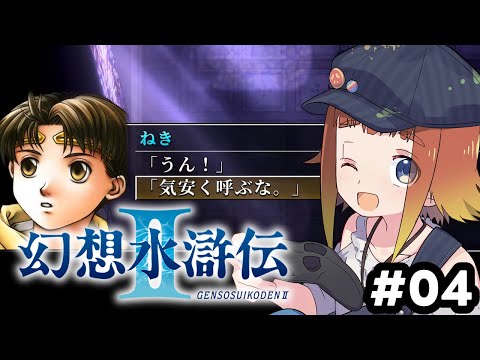 【幻想水滸伝 I&II HDリマスター】初めての幻想水滸伝2！#04【Vtuber/ねき】