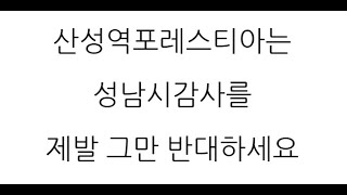 죽어라 성남시감사 반대하는 산성역포레스티아아파트 입주단..