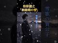 ❄#松原健之「洞爺湖の雪」#shorts #本人歌唱 #music #坂口照幸 #弦哲也 #洞爺湖 #北海道 #切ない #クリスタルボイス #演歌歌手 #ご当地ソン