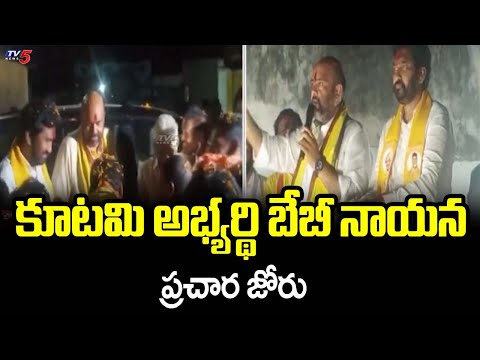 Bobbili MLA Candidate Baby Nayana Election Campaigning | Chandrababu |  TV5 News - TV5NEWS