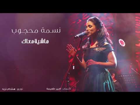 نسمة محجوب ماشية معاك فيلم الكنز