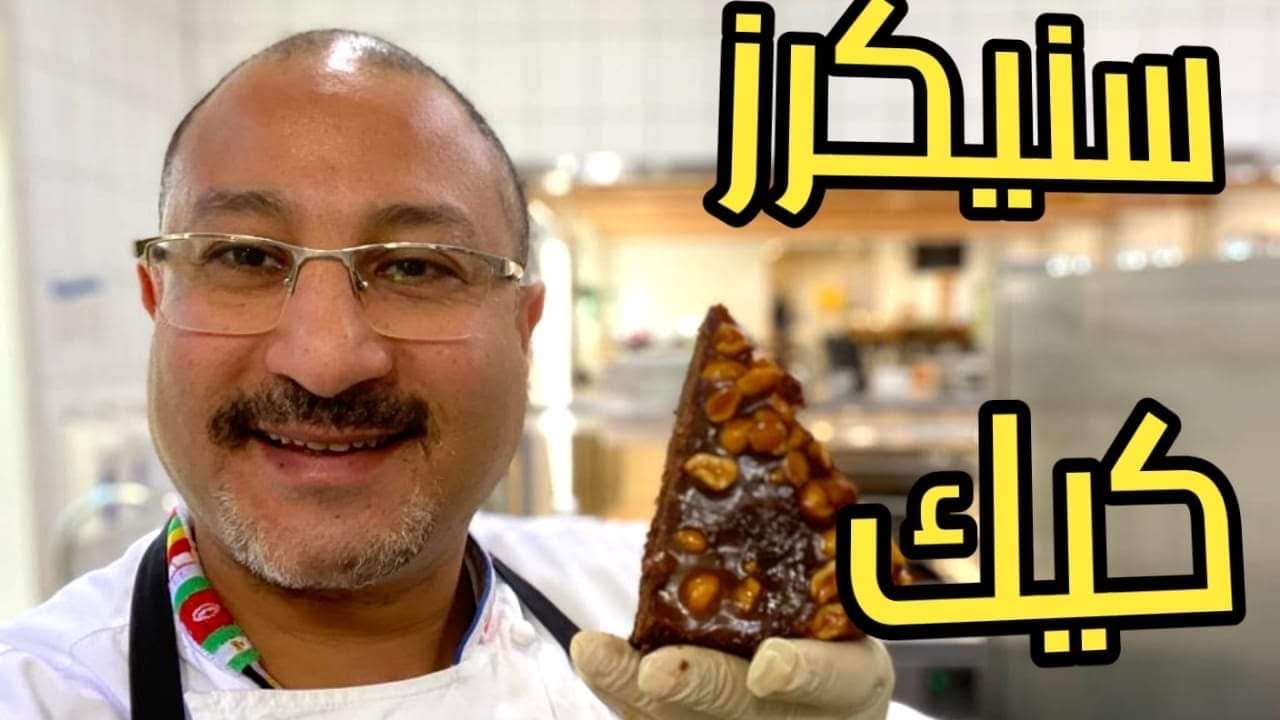 اسرع سنيكرز كيك بابسط طريقه وطعم وهمى ٨ دقائق