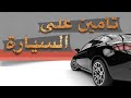 التأمين ضد الغير  التأمين الشامل من الجوال  من  تأميني كيف التأمين على سيارتي #تأميني