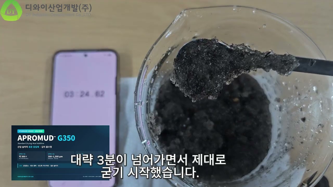 APROMUD 슬러지 고화 실험 영상 썸네일