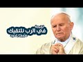 ترنيمة في الرب نلتقيك القديس البابا يوحنا بولس الثاني سيبيل بغدود Jean Paul 2 Cybelle Baghdoud