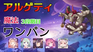 プリコネr 3段階目 アルゲティ 魔法 ワンパン Youtube プリコネr 3段階目 アルゲティ 魔法 ワンパン Youtube