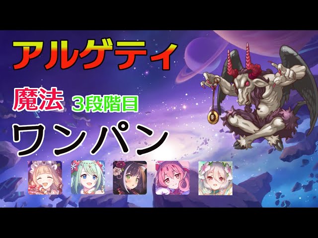 プリコネr 3段階目 アルゲティ 魔法 ワンパン Youtube プリコネr 3段階目 アルゲティ 魔法 ワンパン Youtube