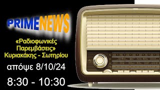 «Ραδιοφωνικές Παρεμβάσεις»: Κυριακάκης - Σωτηρίου 8/10/24