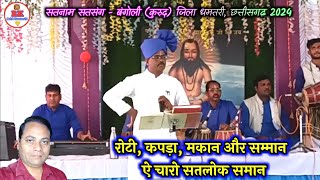 रोटी, कपड़ा, मकान और सम्मान, ये चारो सतलोक समान