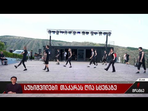 სუხიშვილები თაკარას ღია სცენაზე