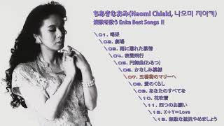 ちあきなおみ(Naomi Chiaki, 나오미 치아키) 演歌を歌う Enka Best Songs Ⅲ