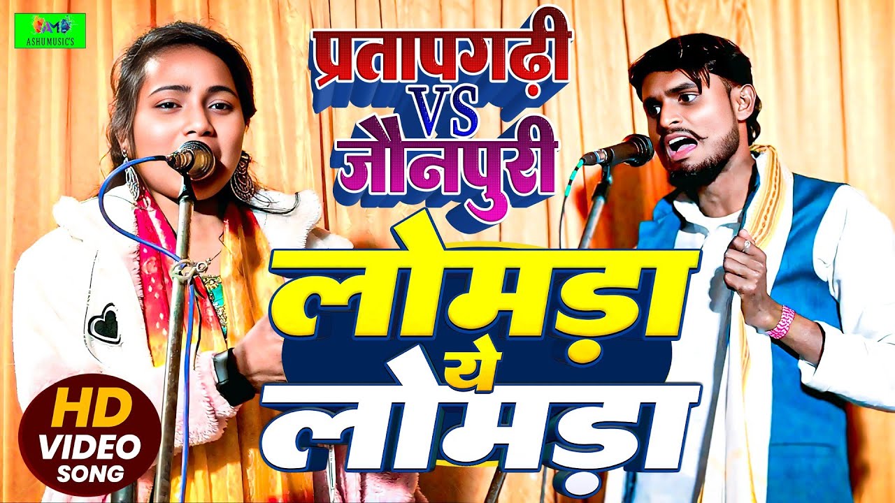 बावली बिरहा मुकाबला लोमड़ा ये लोमड़ा प्रतापगढ़ी vs जौनपुरी