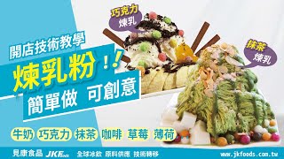 【煉乳】雪花冰醬料口味眾多製作簡單洪老師冰飲教室【見康食品 】開店教學影片