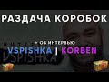 РОЗЫГРЫШ 70 КОРОБОК 🐙 + ПРО ИНТЕРВЬЮ С VSPISHKA | KorbenDallas