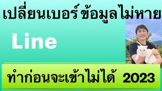 เปลี่ยน เบอร์ โทรศัพท์ ใช้ line เดิม ข้อมูลไม่หาย รีบทำ ด่วน ก่อน เข้าไลน์ไม่ได้ 2023 ครูหนึ่งสอนดี