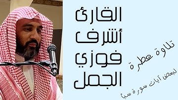 بعض آيات سورة|| سبأ || تلاوة عطرة||وَيَوْمَ يَحْشُرُهُمْ جَمِيعًا ثُمَّ يَقُولُ ...