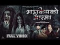 Bhadkiyako Aatma Devi Gharti Govinda Bhattarai Bishnu Neupane Ft Suresh Kohli Rachana Neupane Bhadkiyako Aatma Devi Gharti Govinda Bhattarai Bishnu Neupane Ft Suresh Kohli Rachana Neupane