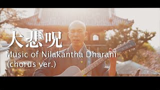 Nilakantha Dharani/大悲呪 (chorus ver.)【MV】× Yoshiminedera Temple,Kyoto,Japan  Japanese Zen Music