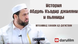 Сильная история  про  АбдульКъадир Джиляни и пьяницы.