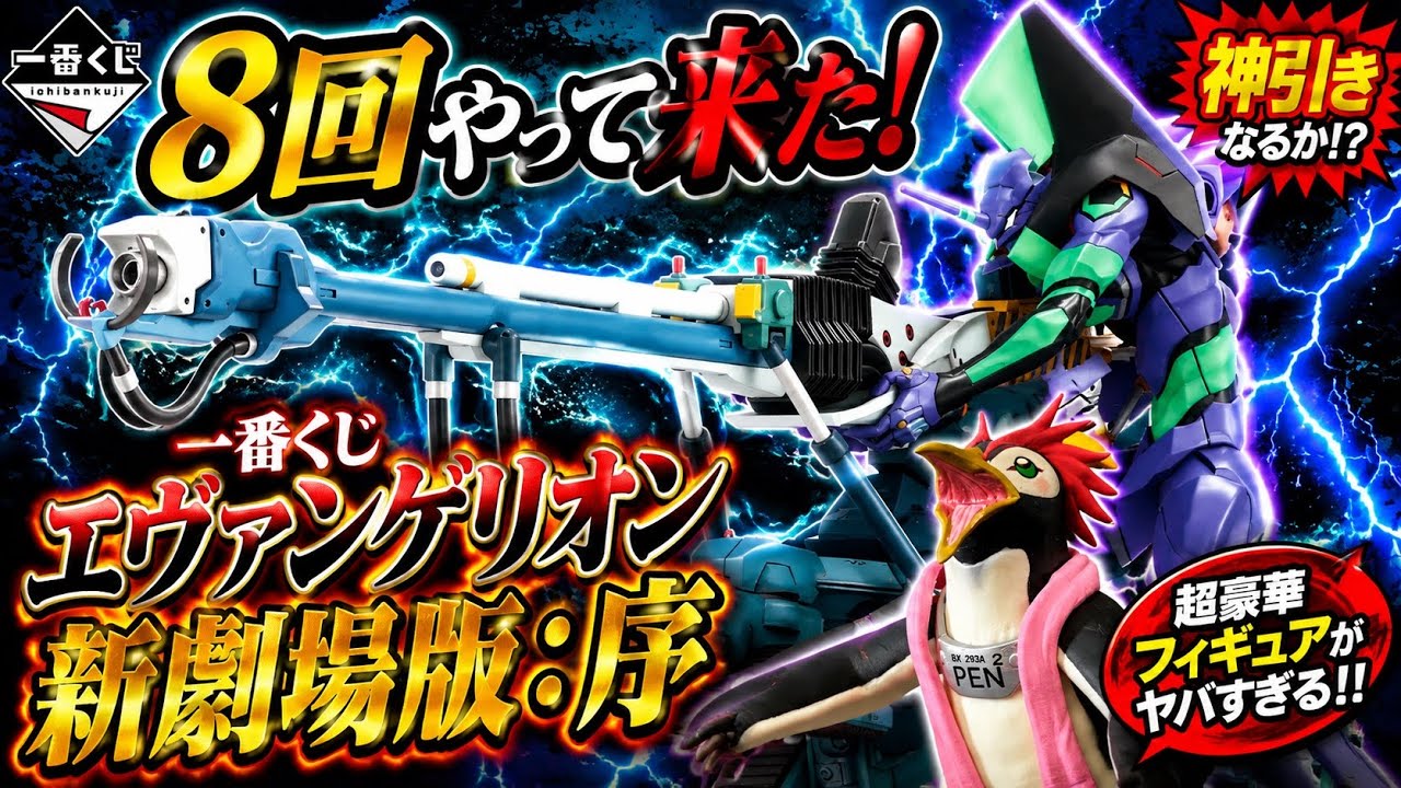 一番くじ】エヴァンゲリオン新劇場版：序【8回だけやって来た】開封し