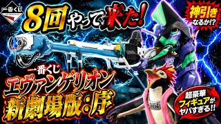 一番くじ】エヴァンゲリオン新劇場版：序【8回だけやって来た】開封し
