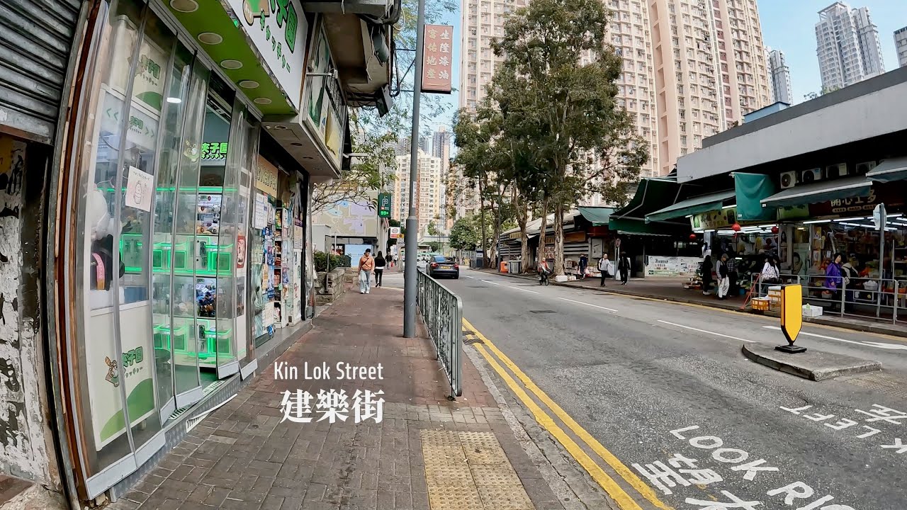 建樂街 | Kin Lok Street | Walking in Hong Kong | 2026 - YouTube