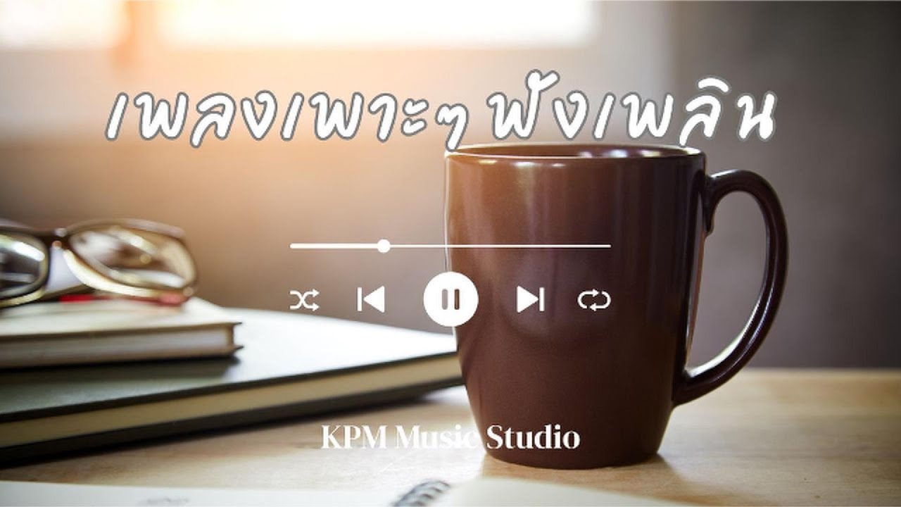 รวมเพลงเพราะๆ ฟังสบายต่อเนื่อง | เพลงชิลๆ คลายเครียด