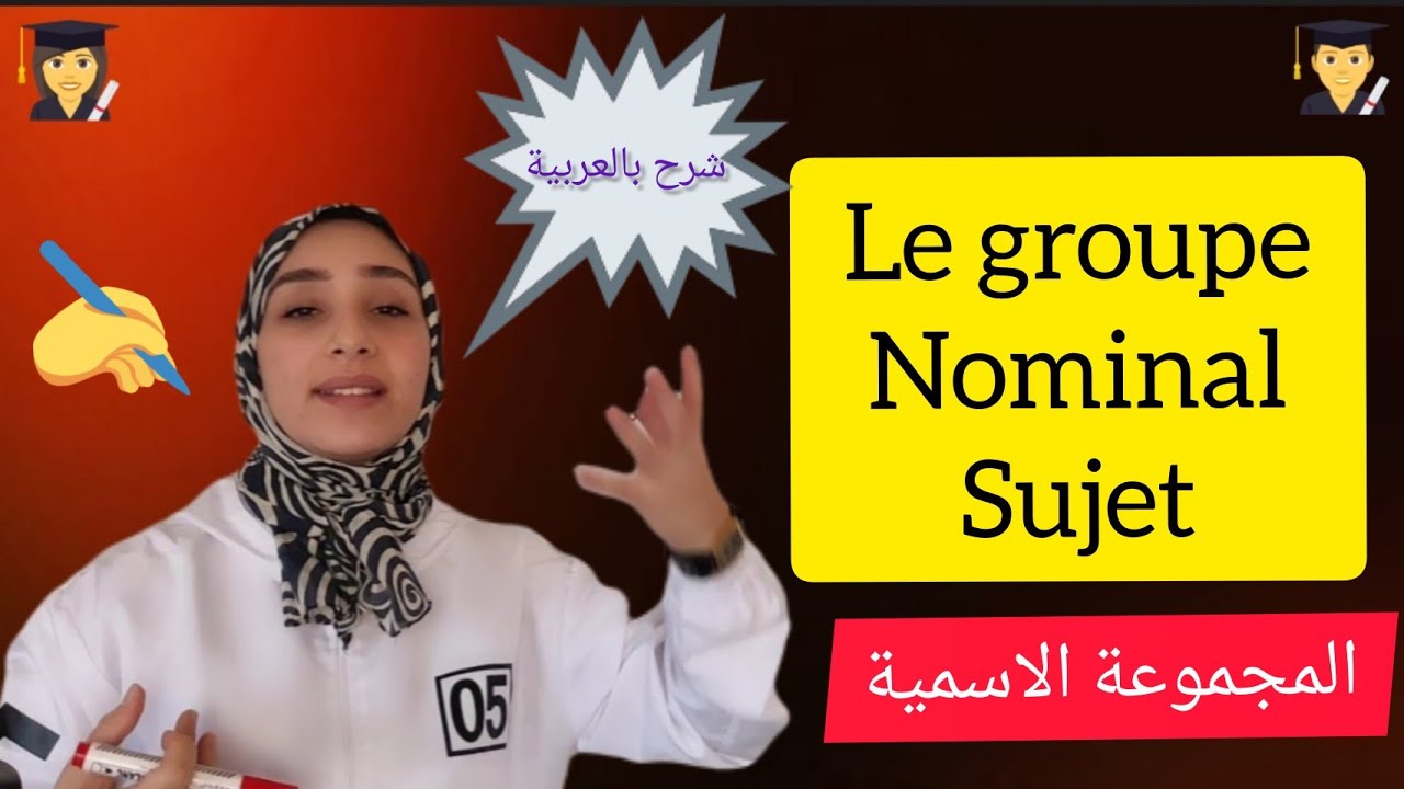 le groupe nominal sujet (G.N.S)  المجموعة الاسمية-تعلم الفرنسية من الصفر-