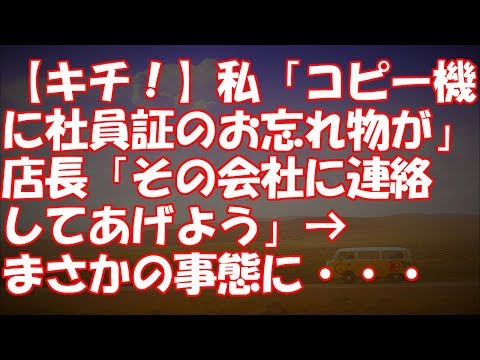 【キチ！】私「コピー機に社員証のお忘れ物が」店長「その会社に連絡してあげよう」→まさかの事態に・・・