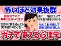 【有益スレ】怖いほど効果抜群!人生に役立つ面白い心理学を教えて【ガルちゃんまとめ】