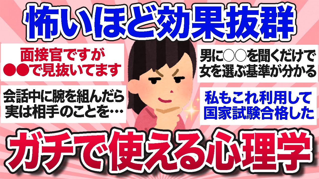 【有益スレ】怖いほど効果抜群！人生に役立つ面白い心理学を教えて【ガルちゃんまとめ】