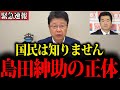 【北村晴男】 ※皆騙されてますよ…この動画が消される前に必ず見てください【島田紳助】